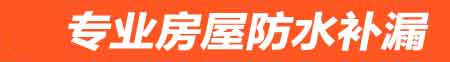阿克苏房屋防水补漏